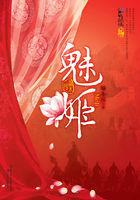 仙逆魅姬是谁