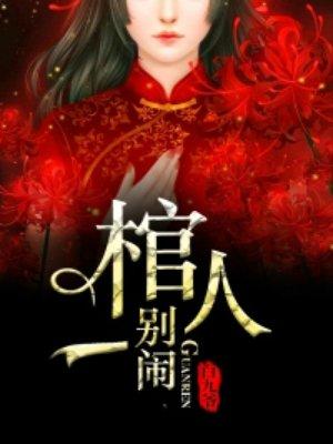 棺人好难缠