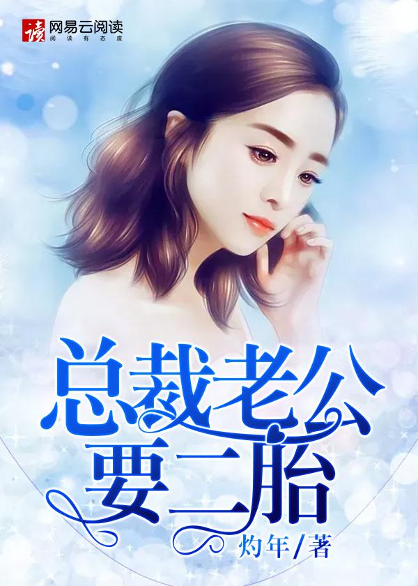 一胎二宝总裁老公宠上天