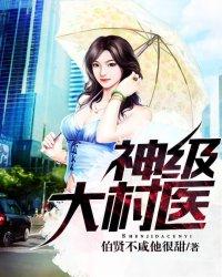 神级村医全集免费观看