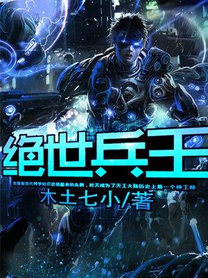 绝世兵王王旭东