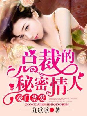 豪门禁爱总裁的秘密情人 九歌歌