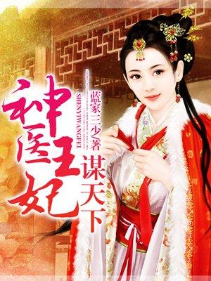神医王妃媒天下