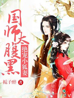 腹黑国师宠妖妻