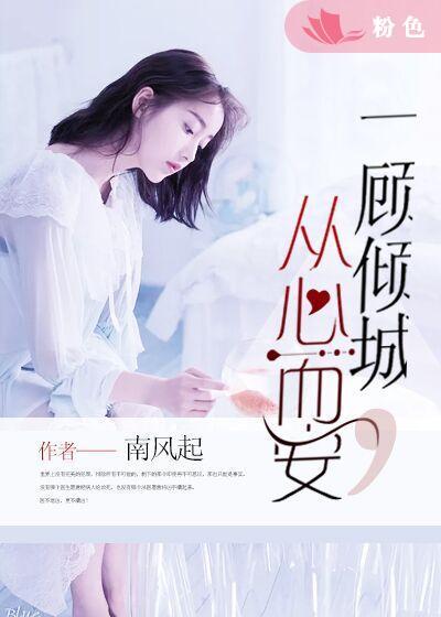 一顾倾城从心而安txt
