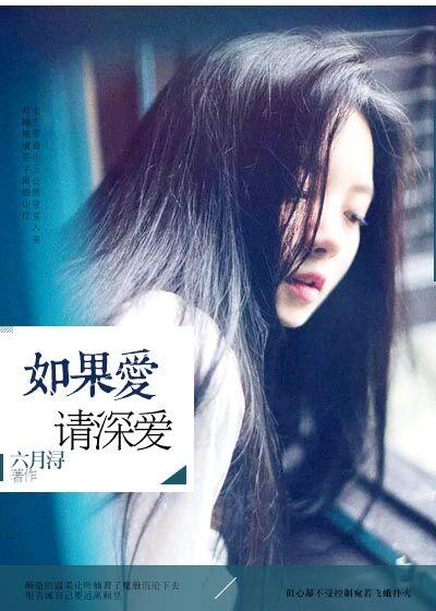 如果爱请深爱歌曲泰语版原唱