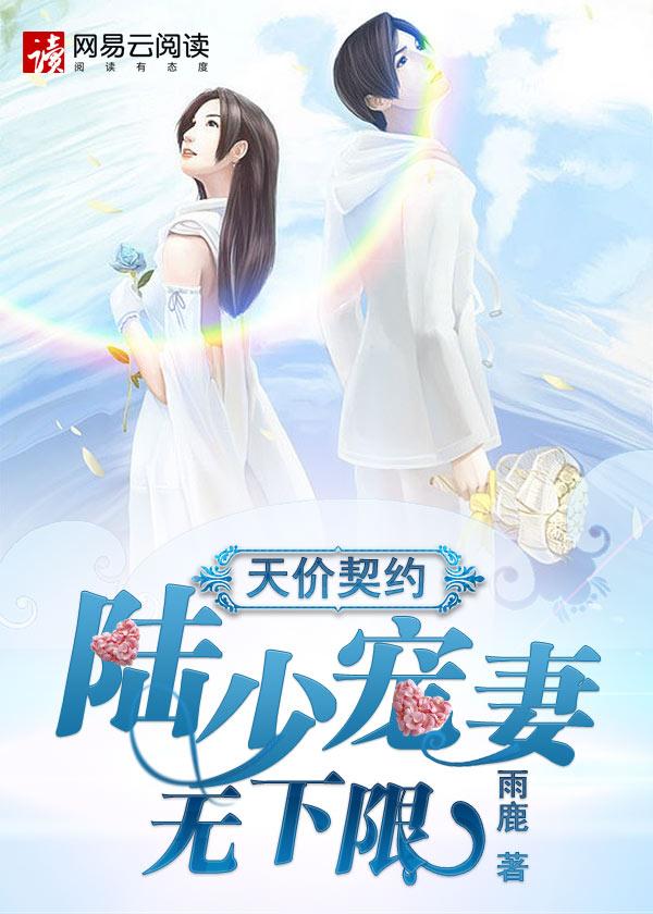 天价契约陆少宠妻无下限 聚合中文网