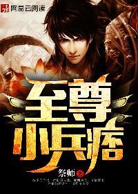 至尊兵王全文免费阅读全文