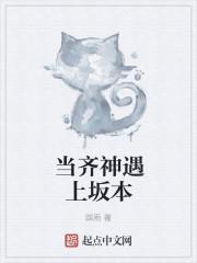 齐神和坂本