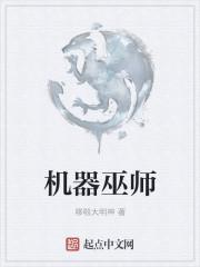 机器师