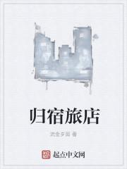 归宿攻略