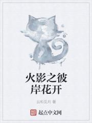 彼岸花穿越火影