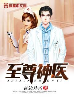 至尊神医短剧免费观看