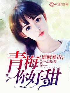 蜜糖青梅超甜的免费阅读