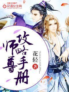 师尊攻略手册by白日梦我免费阅读