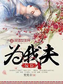 佞臣为我夫TXT笔趣阁免费阅读