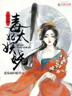 帝王劫毒妃太妖娆