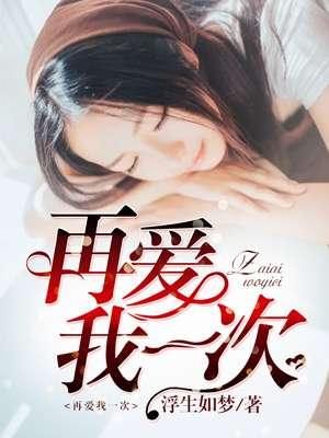 再爱我一次逆爱