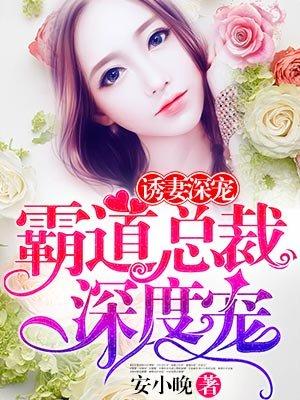 霸道总裁深度宠免费阅读完