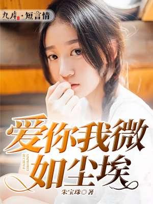 我爱你如尘埃全文阅读