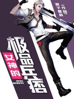 女神的极品兵王百科