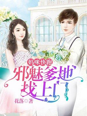 妈咪快跑爹地追来了漫画百年漫画