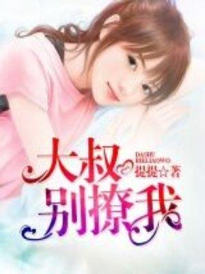 大叔别撩我全文免费阅读完整版