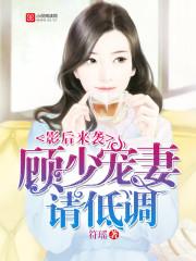 顾少