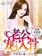 新婚老公宠上瘾1627集