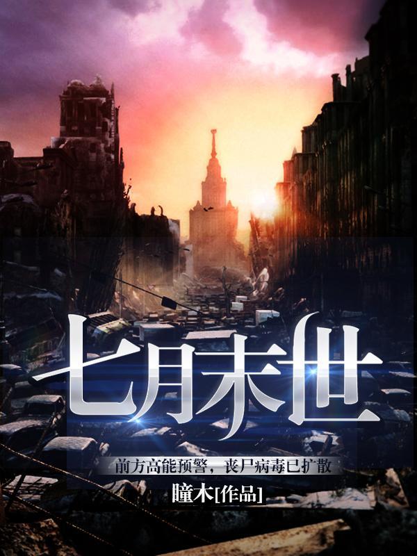 七月末世短剧免费播放