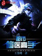 都市仙医高手唐烽免费阅读