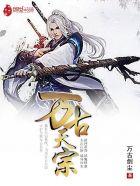 万古天宗为啥不更新了