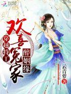 穿越欢喜冤家爆笑