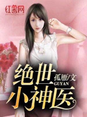 绝世小神医短剧一口气看完