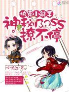 快穿小能手神秘boss撩不停书海阁