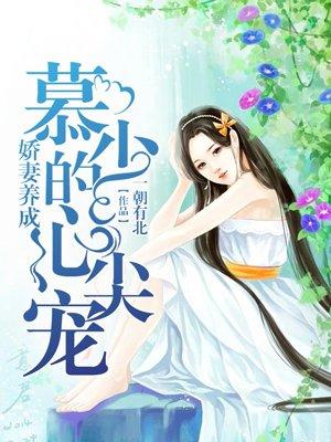 娇妻养成慕少的心尖宠 第84章