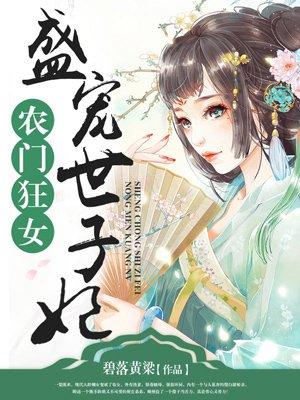 盛宠世子妃 寿斋月