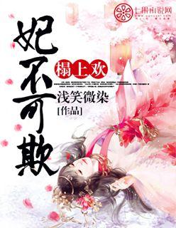 榻上欢残王弃妃