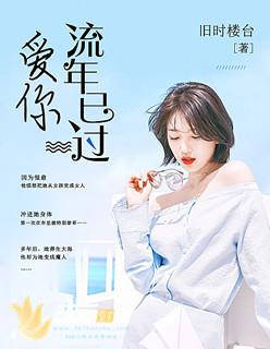 爱你流年已过短剧免费观看