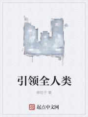 引领全体人民携手迈入什么社会