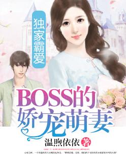 boss独宠娇萌妻全部