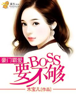 豪门盛宠霸道boss缠上身
