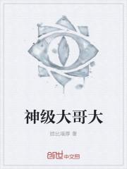大神哥哥