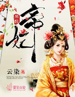 帝妃传之孝贤皇后