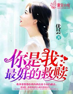 你是我的救赎的句子