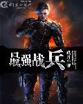 最强战兵苏叶全文免费阅读