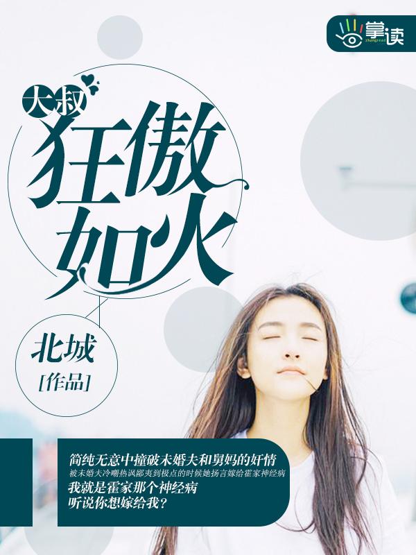 狂傲如火免费阅读