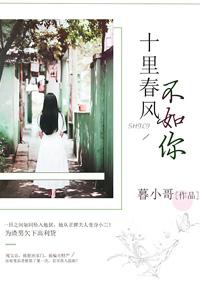 十里春风不如你冯唐