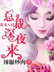 谋妻入局总裁深夜来 辣椒炒肉