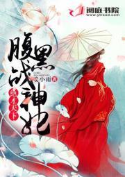 绝世神医腹黑小毒妃全文免费阅读